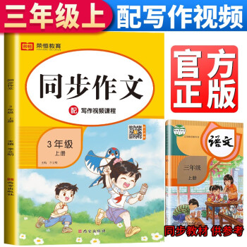 小学同步作文三年级上册部编人教版 3三年级同步作文上册训练辅导作文起步大全技巧指导课外阅读强化每日一练我老师推荐 下载
