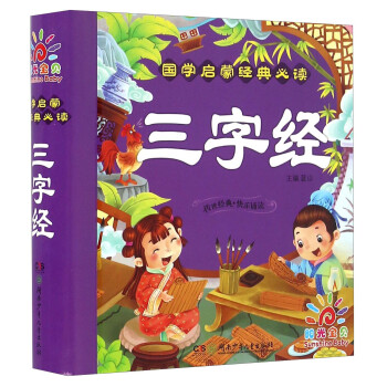 三字经 [7-10岁] 下载