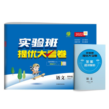 实验班提优大考卷 小学语文四年级上册人教版(RMJY)单元测评精选期末真题2022年秋季 下载