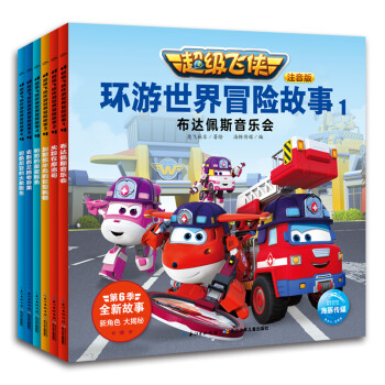 超级飞侠第六季:环游世界冒险故事 全套装6册(带拼音注音版绘本图画故事书幼儿园卡通书籍) [3-6岁] 下载