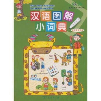 汉语图解小词典（塞尔维亚语版） [Moj Mali Kineski Slikovni Recnik] 下载
