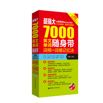 超强大·7000英文单词随身带，词根+词缀记忆法（附赠音频）(第二版） 下载