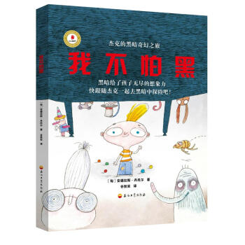 我不怕黑 [3-6岁] 下载
