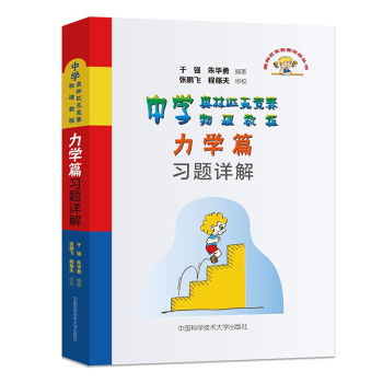 中学奥林匹克竞赛物理教程力学篇习题详解 下载