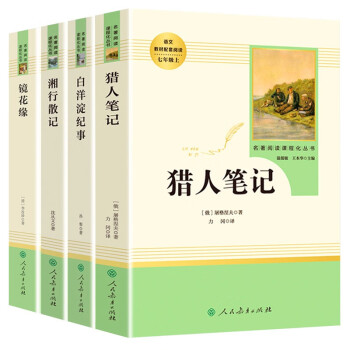初中生七年级上册人教版阅读课外书（全4册）猎人笔记+湘行散记+镜花缘+白洋淀纪事 下载