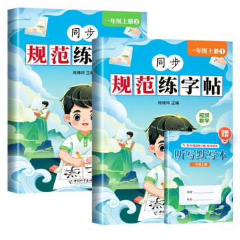 小学生一年级上册练字帖 同步人教部编版课本 生字组词造句 看拼音写词语 语文写字课课练本扫码听写本 下载
