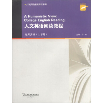 人文英语阅读教程（教师用书 上下册）/大学英语拓展课程系列 [A Humanistic View:College English Reading] 下载