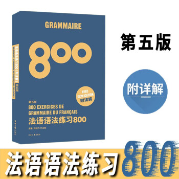 法语语法练习800（第五版） 下载