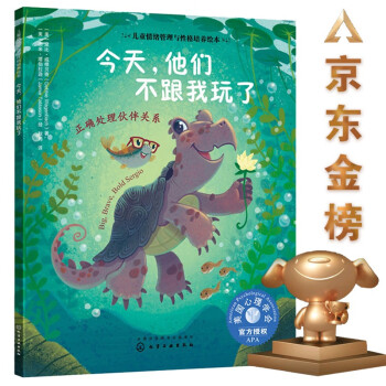 今天他们不跟我玩了：正确处理伙伴关系 美国心理学会儿童情绪管理与性格培养绘本（闹矛盾 欺凌 共情 健康友谊 同伴压力 与人相处 社交力 3-6岁） 下载