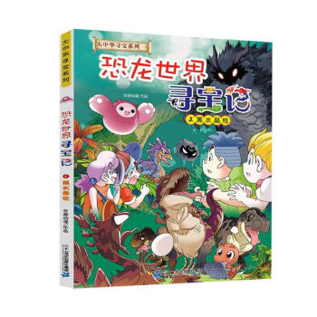大中华寻宝记系列恐龙世界寻宝记3黑水晶柱儿童科普知识百科漫画书 下载