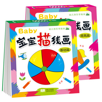 幼儿快乐学画本宝宝描线画基础篇+提高篇（2册）儿童描线涂色画 [3-6岁] 下载