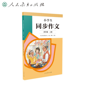人教版小学生同步作文 四年级上册 紧扣课本单元设置 知名专家全面立体指导 下载