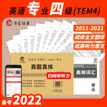 英语专业四级TEM4考试真题试卷 2011-2021十年真题 专四10年真题卷 下载