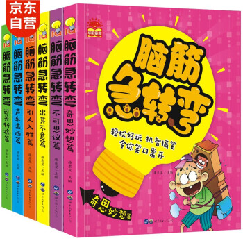 脑筋急转弯大全（全6册） 彩图注音版6-12岁儿童思维训练书益智游戏书培养孩子的想象力提高专注能力 [6-12岁] 下载