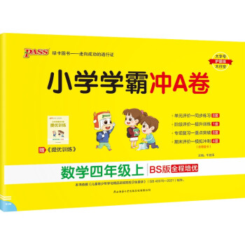 小学学霸冲A卷 数学 四年级 上册 北师版 22秋 pass绿卡图书 测试卷同步训练单元期中期末 卷子 秋季开学用 下载
