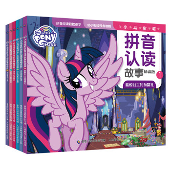 小马宝莉拼音认读故事畅读版（1-6）（6册套装） [3-6岁] 下载