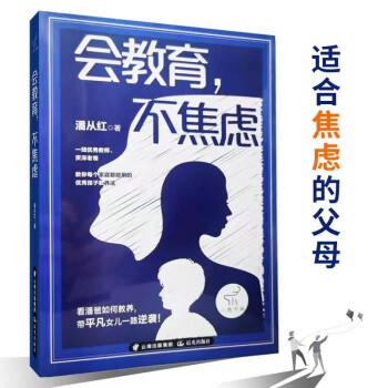 会教育，不焦虑 [焦虑父母枕边书] 下载