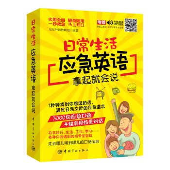 日常生活应急英语拿起就会说（随书附赠外教朗读音频+30元沪江学习卡） 下载