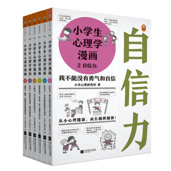 小学生心理学漫画（全六册）培养好性格，内心更强大。从小心理健康，成长越挫越强！ [7-10岁] 下载
