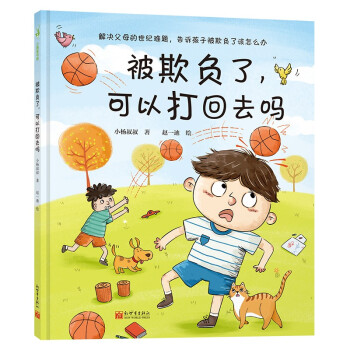 被欺负了，可以打回去吗（小杨叔叔冲突教育绘本，解决父母的世纪难题，告诉孩子被欺负了该怎么办） [3-6岁] 下载