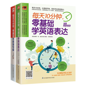 每天10分钟，零基础学英语套装（全2册）句型+表达 下载