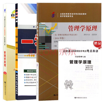自考教材00054管理学原理(教材+一考通题库+自考通试卷)工商企业管理 能源管理 金融 会计等专业 下载