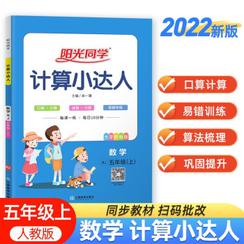 阳光同学 2022秋计算小达人 数学 五年级上册人教版RJ同步教材练习册计算口算题训练作业本 下载
