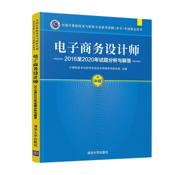 电子商务设计师2016至2020年试题分析与解答（全国计算机技术与软件专业技术资格（水平）考试指 下载
