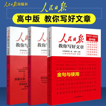 2022版人民日报教你写好文章高考版作文技法与指导+热点与素材+金句与使用 高中全套3本 下载