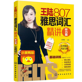 王陆807雅思词汇精讲听力篇（小黄鸭版） 下载