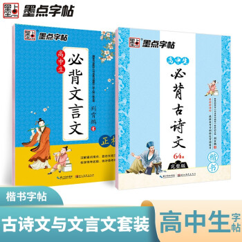 墨点字帖 高中生必背古诗文必背文言文正楷字帖高中语文必刷题古诗文诵读阅读理解性默写专项训练高中生硬笔书法练字帖（2本装） 下载