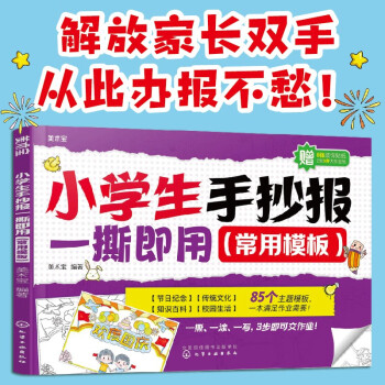 【8开】小学生手抄报一撕即用（85个常用模板）4大板块：节日纪念、传统文化、百科知识、校园生活，撕图写交作业，赠8张装饰贴纸+2张作业纸 [7～14岁有手抄报绘画和作业需求的小学生，喜欢画画涂色的小朋友。] 下载