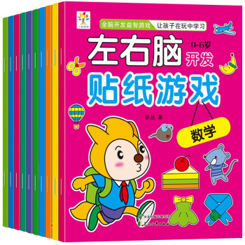 左右脑开发贴纸游戏书全10册2-3-4-5-6-7岁宝宝动手动脑贴贴画幼儿早教游戏思维逻辑书籍培 [2-6岁] 下载