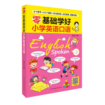 零基础学好小学英语口语 小学英语入门 口语天天练 配套适用各版本教材 小学生教材同步 下载