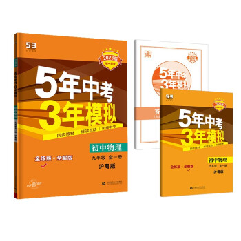 曲一线 初中物理 九年级全一册 沪粤版 2023版初中同步 5年中考3年模拟五三 下载