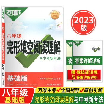 2023万唯初中八年级英语完形填空阅读理解组合训练初二英语词汇辅导资料英语语法总复习资料大全 下载