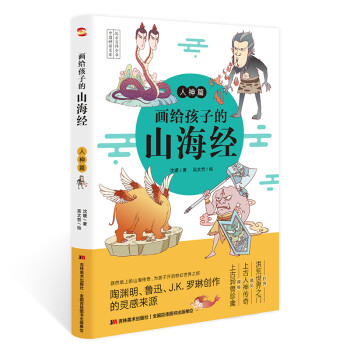 画给孩子的山海经. 人神篇（彩绘本，陶渊明、鲁迅、J.K.罗琳的灵感来源。） [7-10岁] 下载