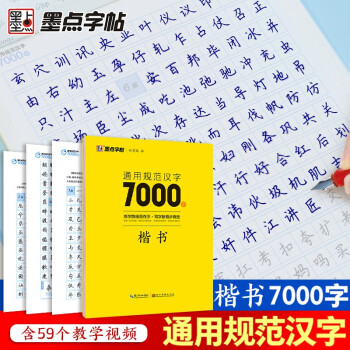 墨点字帖 荆霄鹏楷书字帖通用规范汉字7000字 楷书字帖练字成年学生硬笔书法临摹钢笔字帖（视频版） 下载