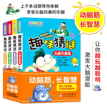 趣味猜谜（套装共4册）/小小口袋书 [7-10岁] 下载