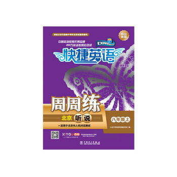 2021版 快捷英语 周周练 北京听说 八年级 8年级 上册 初二 初2（北京专版 ）（第2版）电力出版社 下载
