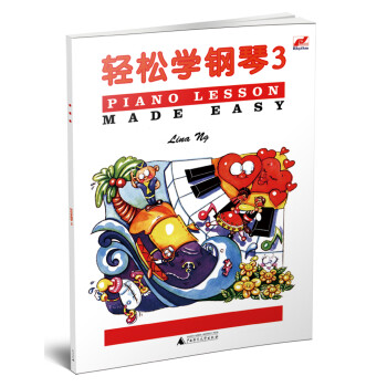 轻松学钢琴3 [7-10岁] 下载