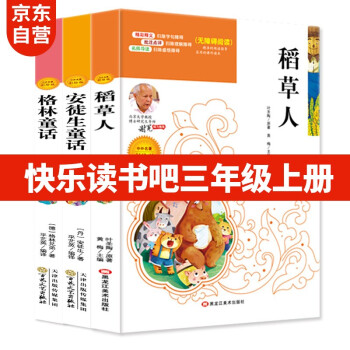 快乐读书吧三年级上指定阅读 稻草人 安徒生童话 格林童话全3册小学三年级课外读物必读书目 下载