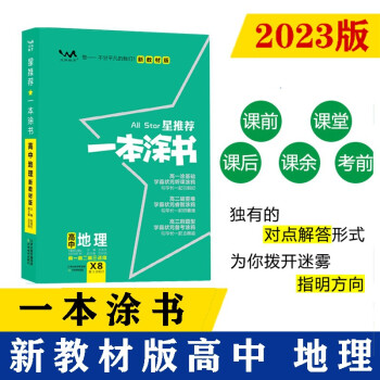 2023新教材版 一本涂书 高中地理 高一高二高三高考通用复习资料知识点考点辅导书配涂书笔记高考 下载