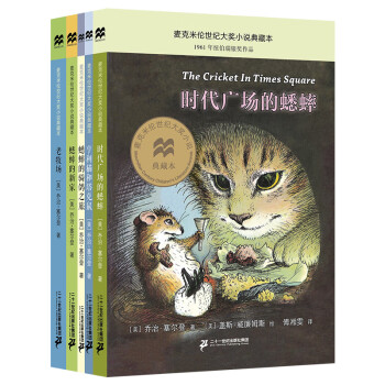 时代广场的蟋蟀系列（全5册）亨利猫和塔克鼠/蟋蟀的骑鸽之旅/蟋蟀的新家/老牧场（麦克米伦世纪童书）(中国环境标志产品 绿色印刷) [7-10岁] 下载