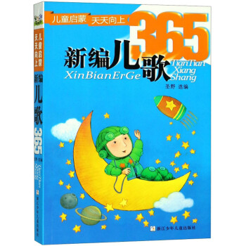 新编儿歌365 [7-10岁] 下载