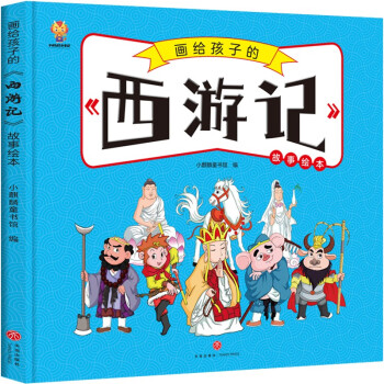 画给孩子的四大名著——西游记 漫画版故事绘本 [7-10岁] 下载