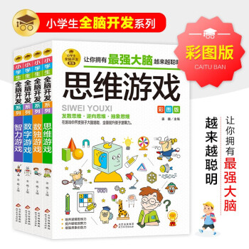 全脑开发思维训练 彩图版（4册）思维游戏+数独游戏+数字游戏+智力游戏 逻辑思维训练 专注力训练游戏书 小学生全脑开发系列 [7-10岁] 下载