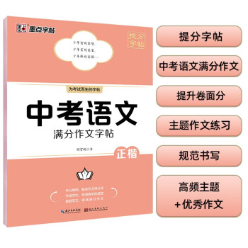 墨点字帖 中考语文满分作文提分字帖 中学生满分作文精选初中初一初二初三七年级八九年级中考备考练字帖 下载