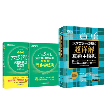 新东方 六级词汇乱序版+学练测+(备考22年12月)六级考试超详解试卷(套装共3册）新东方绿宝书 下载