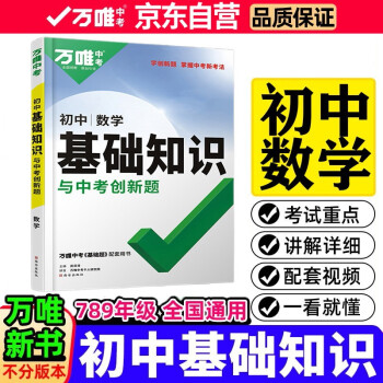 2022万唯初中基础知识与中考创新题初中数学基础知识大全七八九年级英语初一初二初三复习辅导资料万 下载